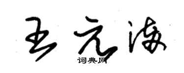 朱锡荣王元满草书个性签名怎么写