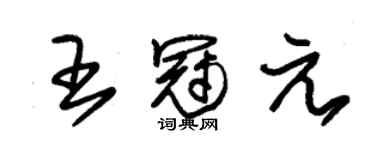 朱锡荣王冠元草书个性签名怎么写