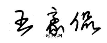 朱锡荣王豪侃草书个性签名怎么写