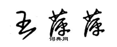 朱锡荣王萍萍草书个性签名怎么写