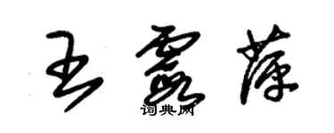 朱锡荣王霞萍草书个性签名怎么写