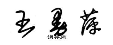 朱锡荣王曼萍草书个性签名怎么写