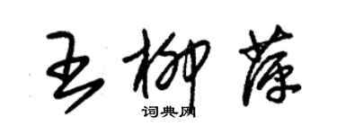 朱锡荣王柳萍草书个性签名怎么写
