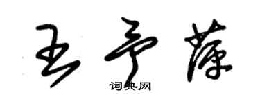 朱锡荣王予萍草书个性签名怎么写