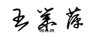 朱锡荣王业萍草书个性签名怎么写