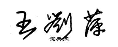 朱锡荣王刘萍草书个性签名怎么写