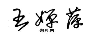 朱锡荣王婵萍草书个性签名怎么写