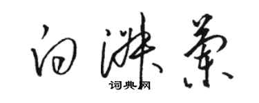 骆恒光白淑兰草书个性签名怎么写