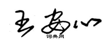 朱锡荣王安心草书个性签名怎么写