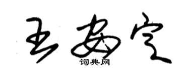 朱锡荣王安定草书个性签名怎么写
