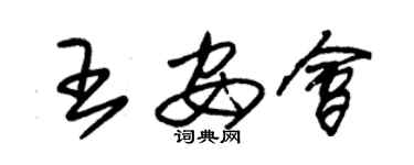 朱锡荣王安会草书个性签名怎么写