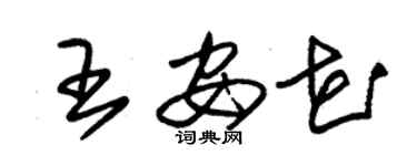 朱锡荣王安花草书个性签名怎么写