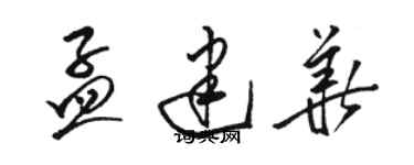 骆恒光孟建华草书个性签名怎么写