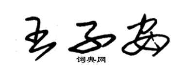 朱锡荣王子安草书个性签名怎么写