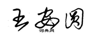 朱锡荣王安圆草书个性签名怎么写
