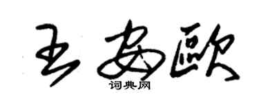 朱锡荣王安欧草书个性签名怎么写