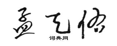 骆恒光孟天佑草书个性签名怎么写