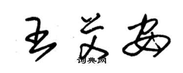 朱锡荣王艾安草书个性签名怎么写