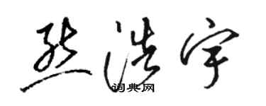 骆恒光熊浩宇草书个性签名怎么写