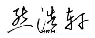 骆恒光熊浩轩草书个性签名怎么写