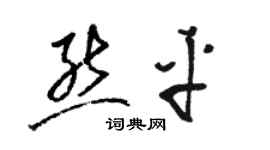 骆恒光熊平草书个性签名怎么写