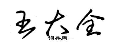 朱锡荣王大全草书个性签名怎么写