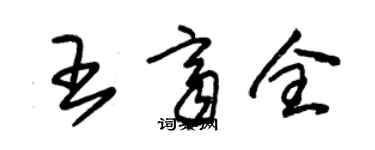 朱锡荣王齐全草书个性签名怎么写