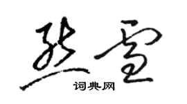骆恒光熊雪草书个性签名怎么写