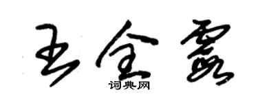 朱锡荣王全霞草书个性签名怎么写