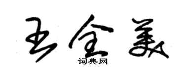朱锡荣王全美草书个性签名怎么写