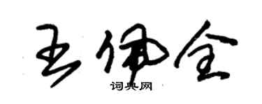 朱锡荣王佩全草书个性签名怎么写