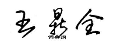 朱锡荣王鼎全草书个性签名怎么写