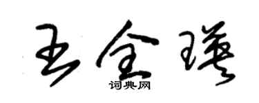 朱锡荣王全瑛草书个性签名怎么写