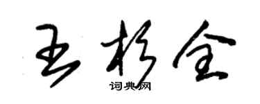 朱锡荣王杉全草书个性签名怎么写