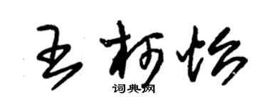 朱锡荣王柯怡草书个性签名怎么写