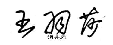 朱锡荣王羽莎草书个性签名怎么写