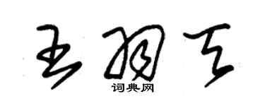 朱锡荣王羽天草书个性签名怎么写