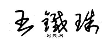 朱锡荣王铁珠草书个性签名怎么写