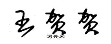 朱锡荣王贺贺草书个性签名怎么写