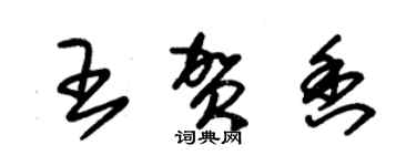 朱锡荣王贺香草书个性签名怎么写