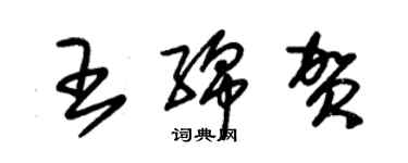 朱锡荣王绵贺草书个性签名怎么写
