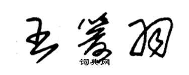 朱锡荣王箭羽草书个性签名怎么写