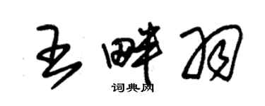 朱锡荣王畔羽草书个性签名怎么写