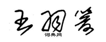 朱锡荣王羽箭草书个性签名怎么写