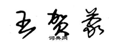 朱锡荣王贺蒙草书个性签名怎么写