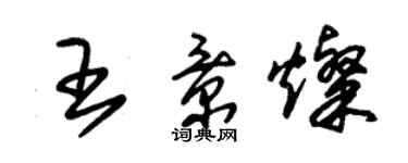 朱锡荣王景灿草书个性签名怎么写