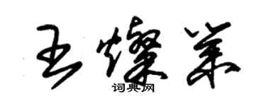 朱锡荣王灿业草书个性签名怎么写