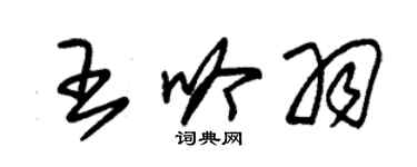 朱锡荣王吟羽草书个性签名怎么写