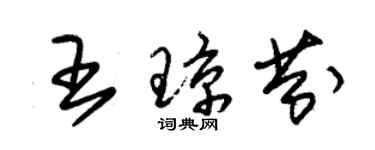 朱锡荣王琼芬草书个性签名怎么写