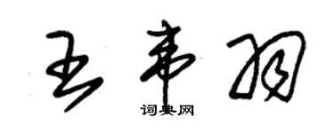 朱锡荣王韦羽草书个性签名怎么写